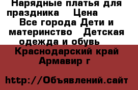 Нарядные платья для праздника. › Цена ­ 500 - Все города Дети и материнство » Детская одежда и обувь   . Краснодарский край,Армавир г.